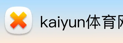 kaiyun体育网页版登录入口 Logo