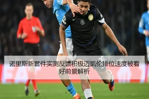 诺里斯新套件实测反馈积极迈凯伦排位速度被看好前景解析